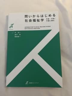 【YOMOZI様専用】問いからはじめる社会福祉学のサムネイル