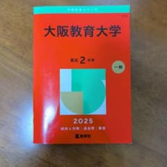 2025赤本 大阪教育大学 最近2カ年 - メルカリ
