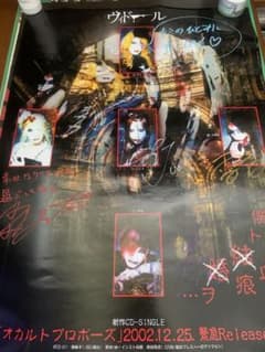 ヴィドール　オカルトプロポーズ 直筆サイン入りポスター ヴィドール オカルトプロポーズ 直筆サイン入りポスター - メルカリ