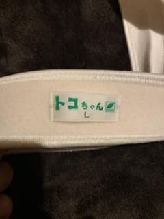 トコちゃんベルト2 Lサイズ　最終値下げですのサムネイル