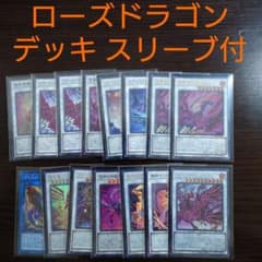 遊戯王【ローズ・ドラゴン】デッキ ブラッド・ローズ・ドラゴン