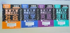 2025年 高校入試模擬テスト 4科目セットのサムネイル