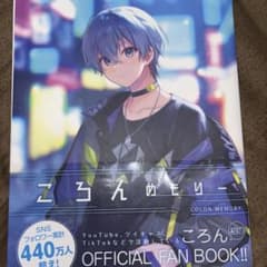 ころんめもりー ころん オフィシャルファンブックのサムネイル