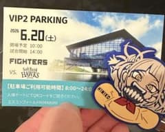 エスコンフィールド VIP2 駐車場券 6月20日　日ハム　ソフトバンクのサムネイル