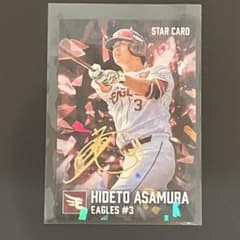 プロ野球チップスカード2026 浅村栄斗 金箔スターカード サイン入り