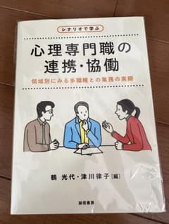 シナリオで学ぶ心理専門職の連携・協働 領域別にみる多職種との業務の実際のサムネイル