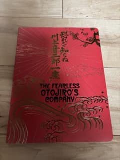 恐れを知らぬ川上音二郎一座 パンフレットのサムネイル