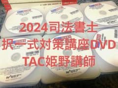 2024司法書士 択一式対策講座DVD TAC姫野講師 2024司法書士 択一式対策講座DVD TAC姫野講師 - メルカリ