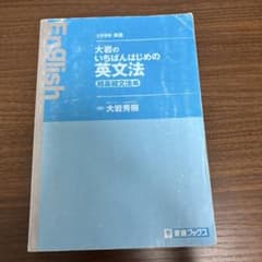 大岩のいちばんはじめの英文法のサムネイル