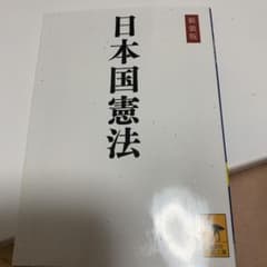 日本国憲法 新装版のサムネイル