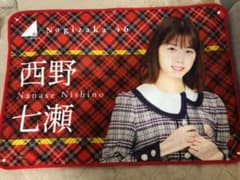 乃木坂46 西野七瀬 個別ブランケットのサムネイル