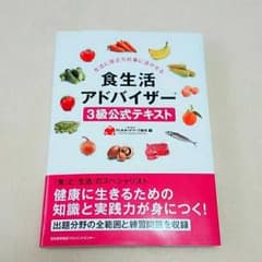 食生活アドバイザー　3級公式テキストのサムネイル