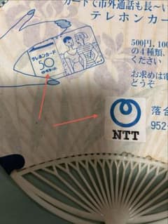 NTT発足時 ロゴ変更対応うちわ ＋ 記念品 ＋ 発足後うちわ4本 セットのサムネイル
