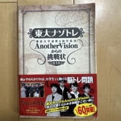 東大ナゾトレ AnotherVision 第1巻のサムネイル