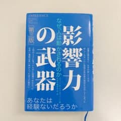 影響力の武器 なぜ、人は動かされるのかのサムネイル