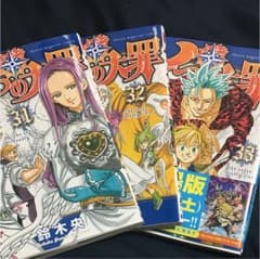 七つの大罪  31.32.33のサムネイル