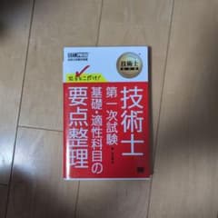 技術士第一次試験 基礎・適性科目の要点整理のサムネイル