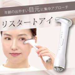 リスタートアイ RESTART EYE 目元ケアのサムネイル