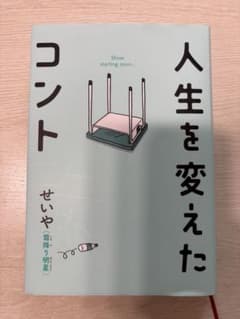 人生を変えたコント　せいやのサムネイル