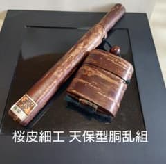 桜皮細工 天保型胴乱組 煙草入れ キセル筒 煙管 叺 掲げ物 喫煙具 昭和