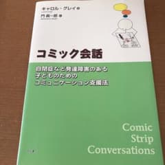 コミック会話 : 自閉症など発達障害のある子どものためのコミュニケーション支援法のサムネイル