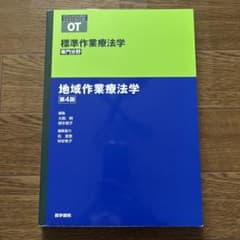 地域作業療法学 第4版のサムネイル