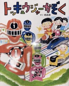 大人気絵本作家のぶみ作 トッキュウジャーかぞくのサムネイル