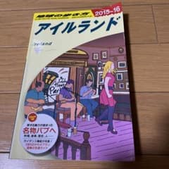 地球の歩き方 A05 (アイルランド)2015のサムネイル