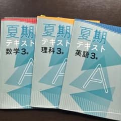 中3 夏期テキスト　数学。理科。英語のサムネイル