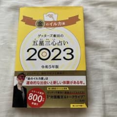 ゲッターズ飯田の五星三心占い 2023 金のイルカ座のサムネイル