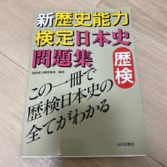 新歴史能力検定　日本史　問題集のサムネイル