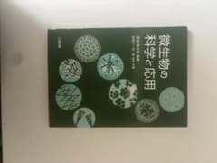 微生物の科学と応用 菊池慎太郎 三共出版のサムネイル