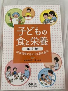 子どもの食と栄養 第2版のサムネイル