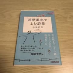 通勤電車でよむ詩集のサムネイル