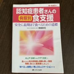 認知症患者さんの病態別食支援 安全に最期まで食べるための道標のサムネイル