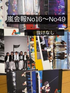 嵐 ファンクラブ 会報 15〜49 抜けなし - メルカリ
