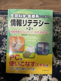 生命科学・医療系のための情報リテラシー : 情報検索からレポート,研究発表までのサムネイル