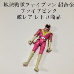昭和レトロ　バンダイ 超合金　地球戦隊ファイブマン ファイブイエロー Amazon.co.jp: 地球戦隊ファイブマンファイブイエロー） : おもちゃ
