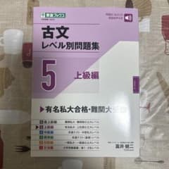 古文レベル別問題集⑤上級編のサムネイル