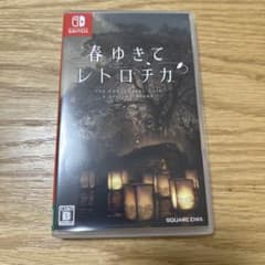 春ゆきてレトロチカのサムネイル