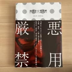 説得の心理技術　欲しい結果が手に入る「影響力」の作り方　デイブ.ラクハニ著のサムネイル