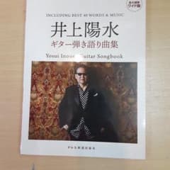 井上陽水/ギター弾き語り曲集のサムネイル