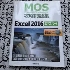 MOS攻略問題集Excel 2016エキスパートのサムネイル