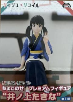 リコリス・コイル ちょこのせ プレミアムフィギュア “井ノ上たきな”のサムネイル