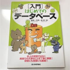 〈入門〉はじめてのデータベース、iotの教科書のサムネイル