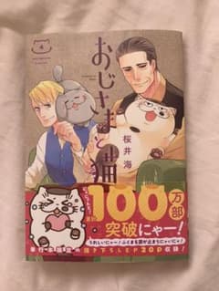 おじさまと猫 4のサムネイル