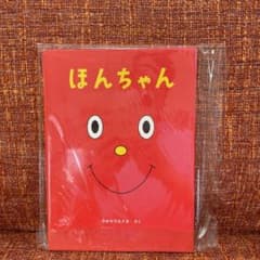 絵本】ほんちゃん - メルカリ