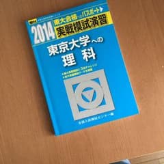 実戦模試演習東京大学への理科 : 物理,化学,生物のサムネイル