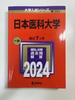 日本医科大学 2024年版 大学入試シリーズ 赤本のサムネイル