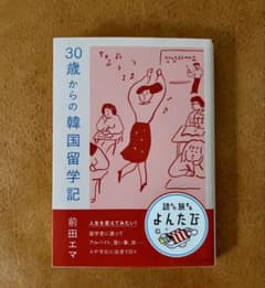 30歳からの韓国留学記のサムネイル